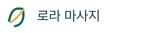 로라 마사지